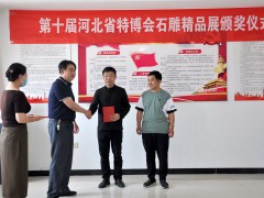 第十屆河北省特博會石雕精品展頒獎儀式在曲陽縣雕刻藝術宮舉辦