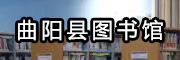 曲陽(yáng)縣圖書館