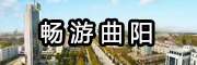暢游曲陽(yáng)