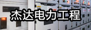 曲陽杰達(dá)電力工程