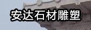 安達(dá)石材雕塑