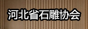 河北省石雕協(xié)會(huì)