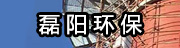 磊陽(yáng)環(huán)保
